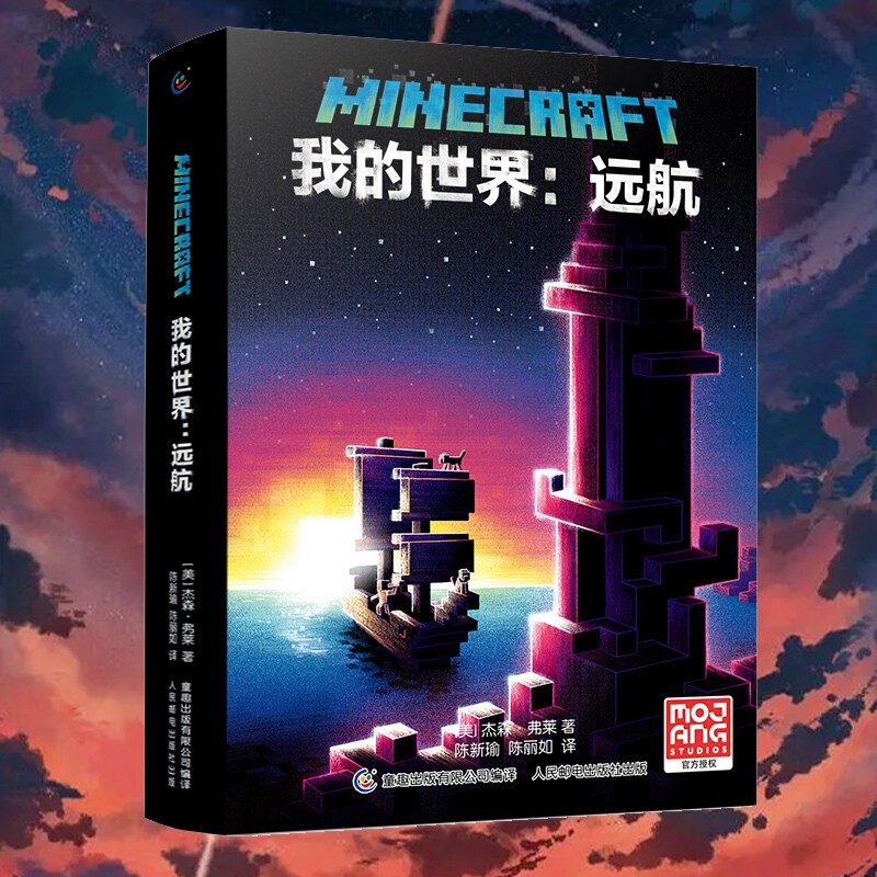 【包邮】正版 我的世界书 我的世界:远航 官方小说中文版minecraft