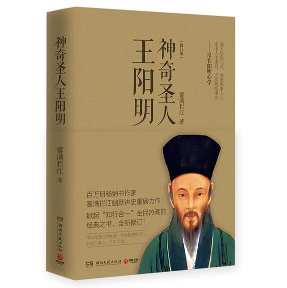 神奇圣人王阳明 雾满拦江 著 湖南文艺出版社