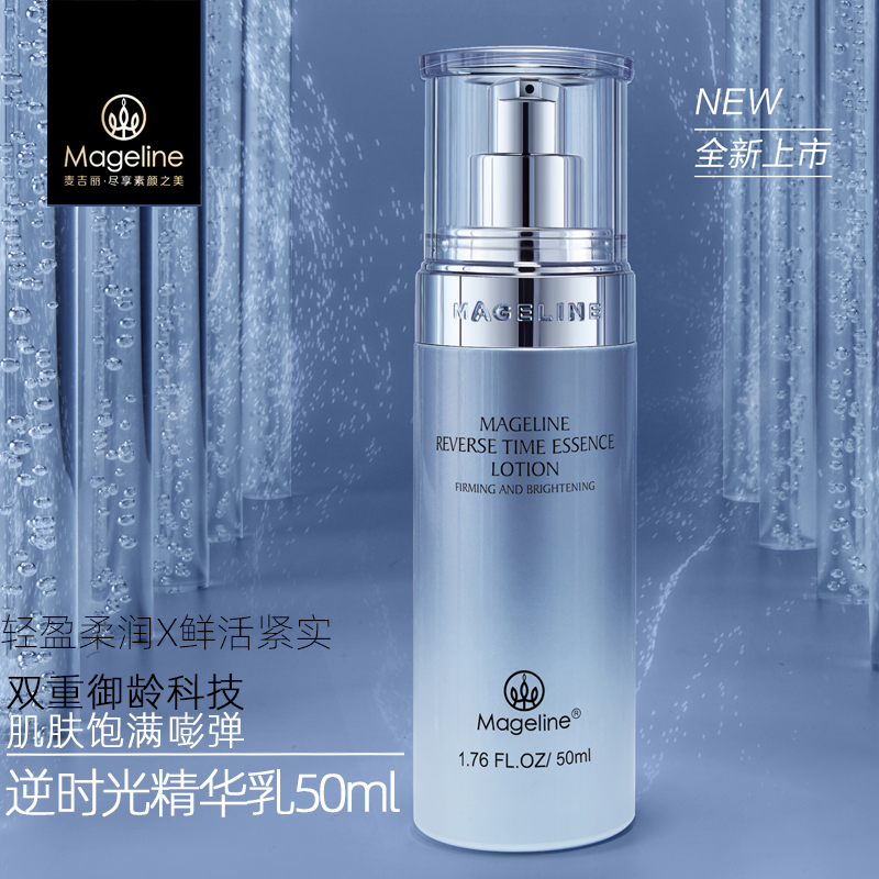 麦吉丽逆时光精华乳 抚润细纹匀净透亮润泽柔滑紧致嫩肤补水保湿50ml 逆时光精华乳50ml*1支