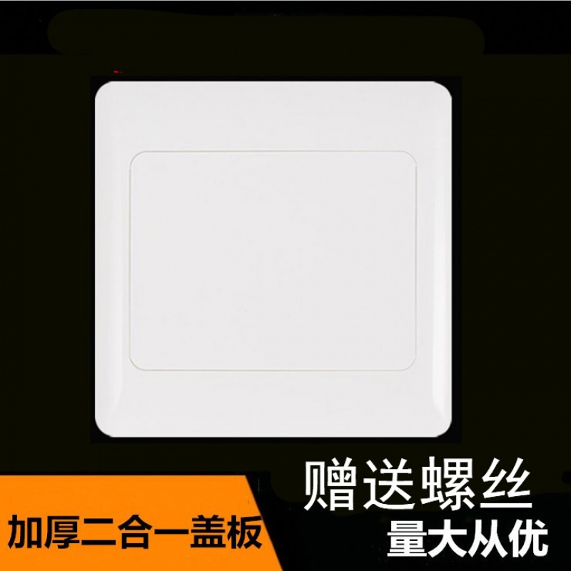 86型空白面板 白盖板二合一面板开关插座白板家用工程款加厚面板 白色