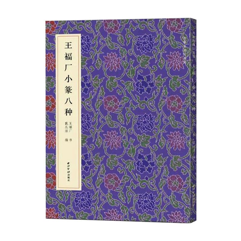 名家真迹法书集.王福厂小篆八种