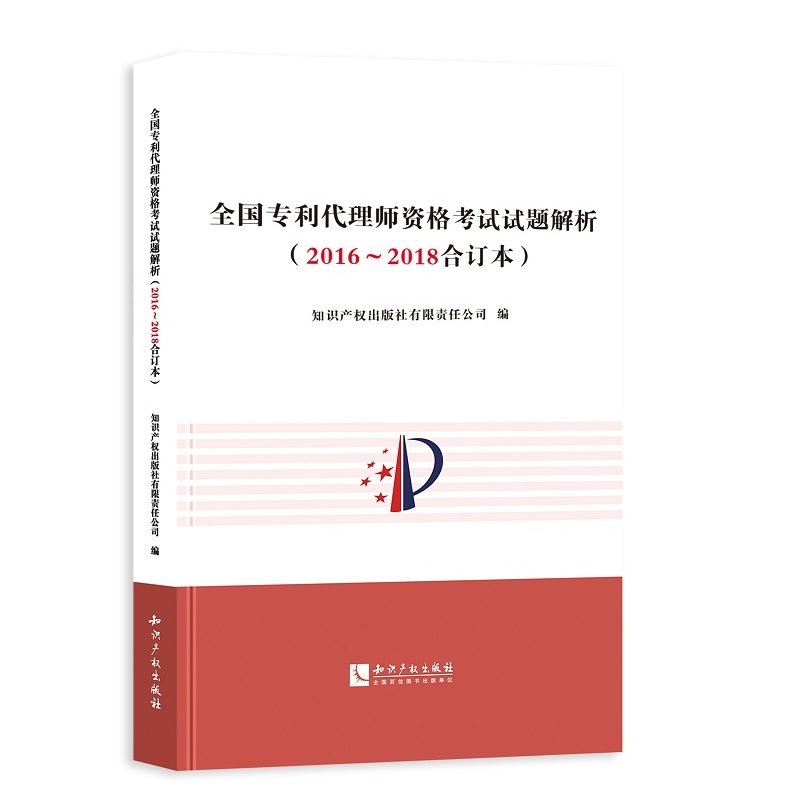全国专利代理师资格考试试题解析（2016-2018合订本）
