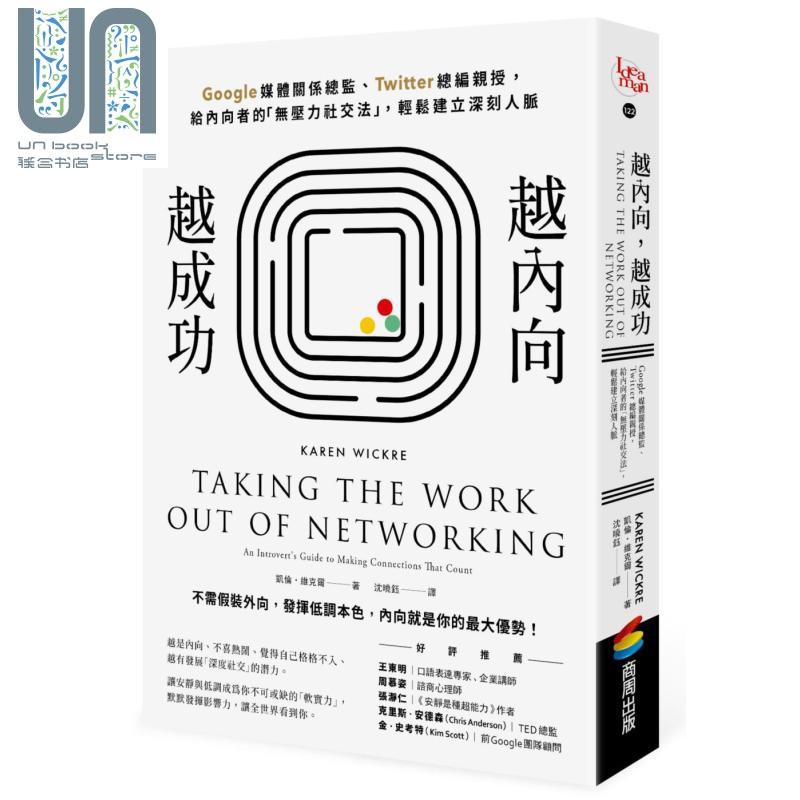 越内向越成功 Google媒体关系总监Twitter总编亲授 给内向者的无压力社交法 台版 商周出版