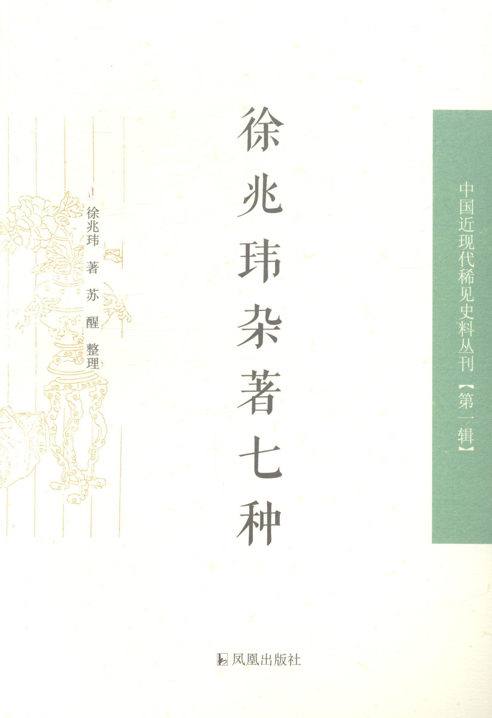 徐兆玮 徐兆玮 社会科学 9787550619531