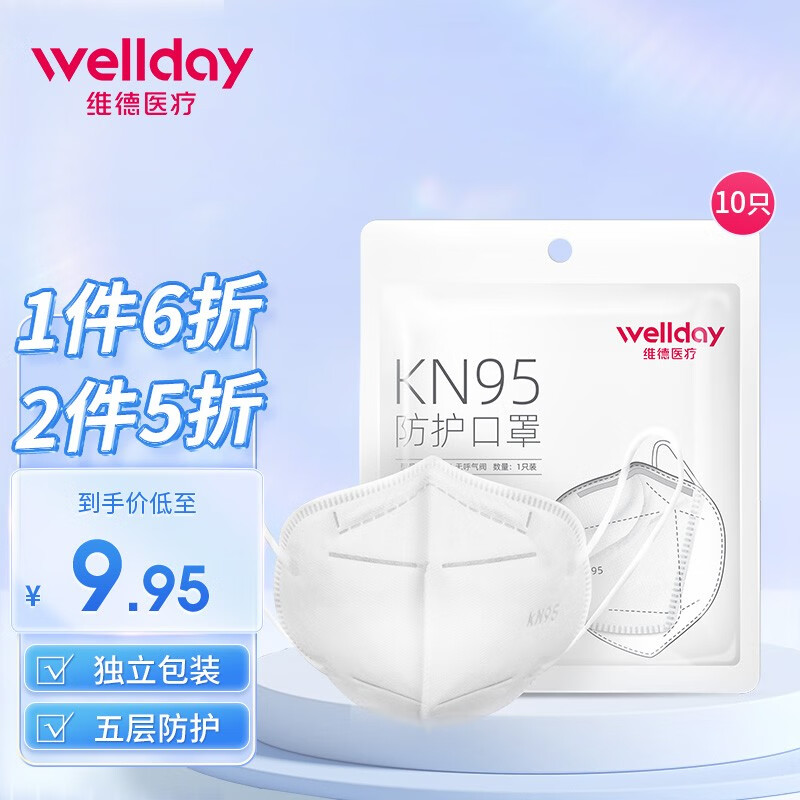 维德（WELLDAY）KN95级 过滤式折叠口罩 口罩 防雾霾防颗粒物粉尘 kn95口罩 【10只】独立包装