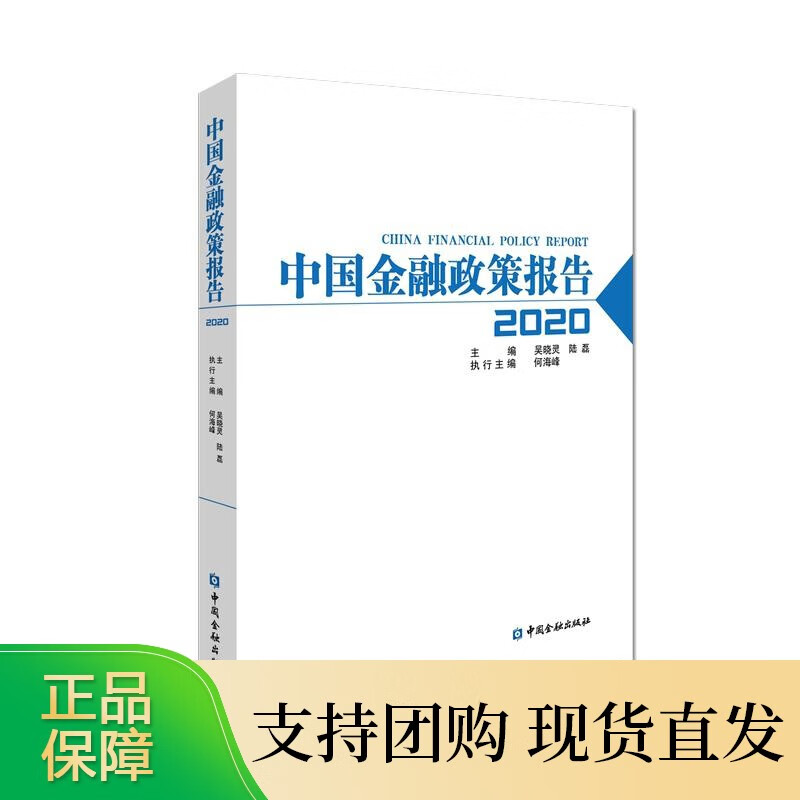 中国金融政策报告2020