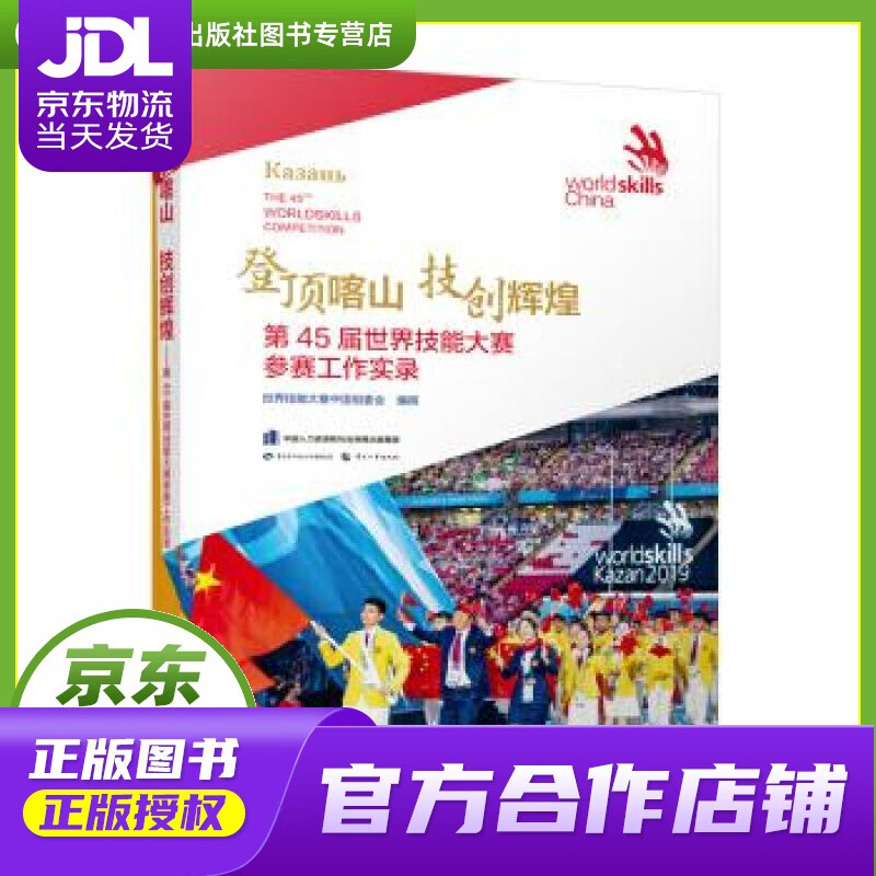 【正版图书 京东配送】登顶喀山 技创辉煌—第45届世界技能大赛参赛工作实录 中国劳动社会保障出版社