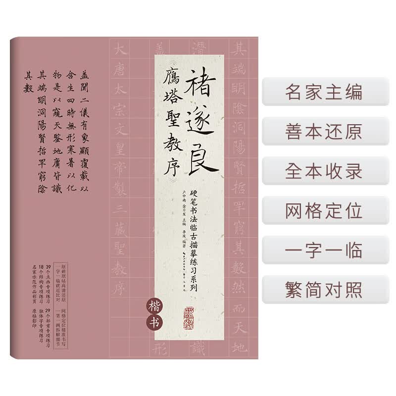 硬笔书法临古描摹练习系列 褚遂良《雁塔圣教序》