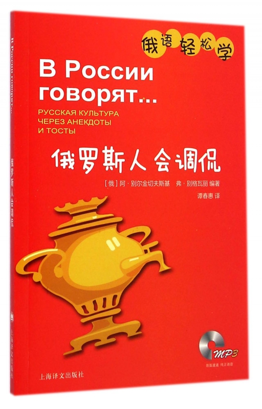俄罗斯人会调侃(附光盘)/俄语轻松学