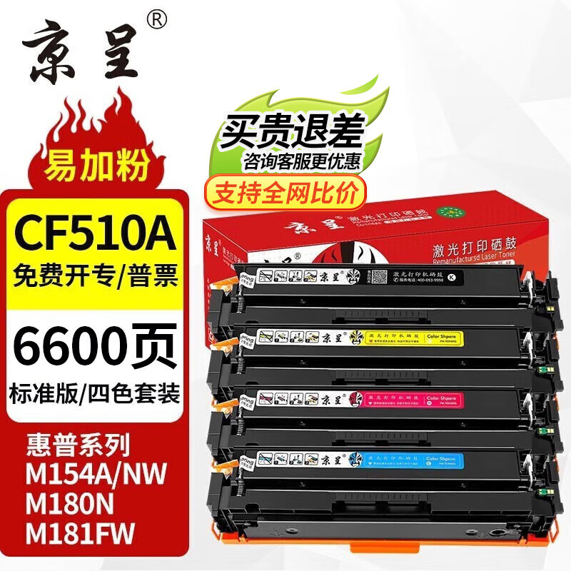 京呈cf510a硒鼓适用惠普204a硒鼓m154a硒鼓m180n m181fw打印机墨盒m154nw 【店长推荐】CF510A易加粉硒鼓四色套装带芯片怎么看?