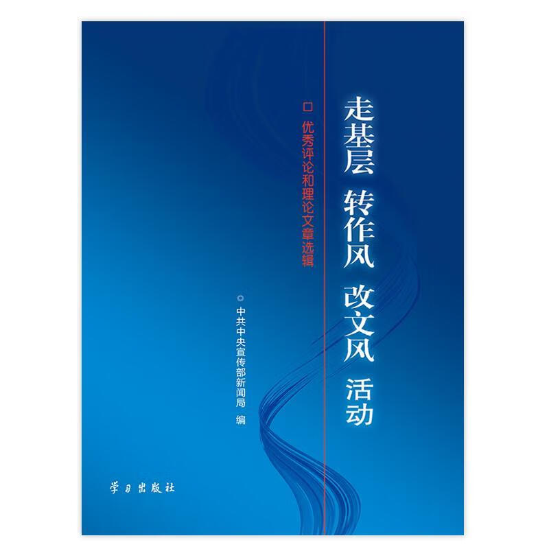 走基层 转作风 改文风活动【好书,下单速