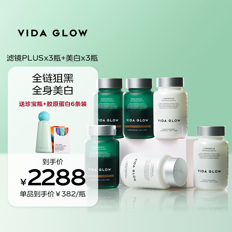 Vida Glow濾鏡膠囊plus進(jìn)階版葡萄籽精華口服谷胱甘肽皮膚提亮SOD丸 濾鏡plus3瓶+美白膠囊3瓶