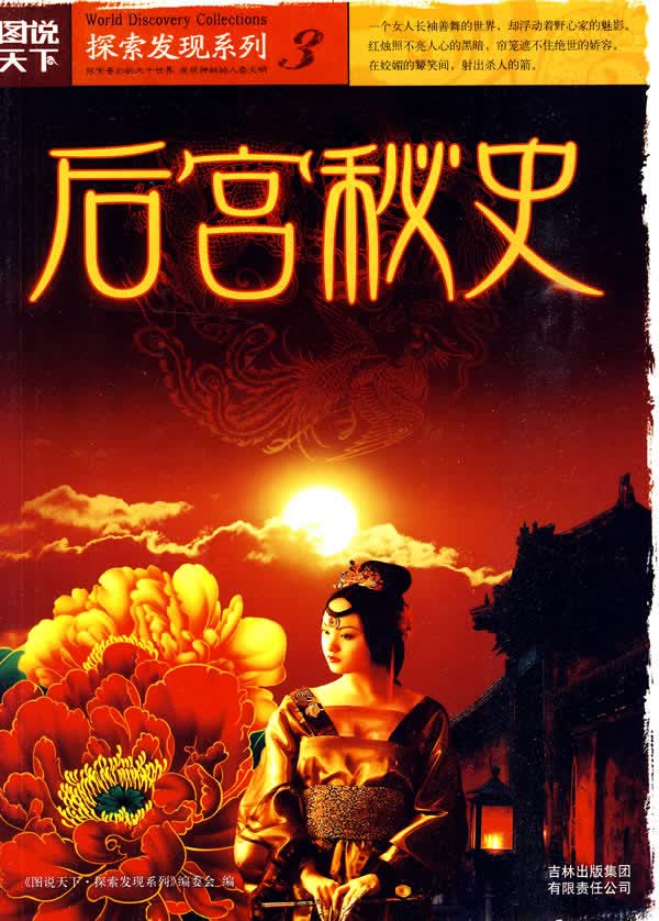 【正版】图说天下探索发现3-后宫秘史 《图说天下.探索发现系列》编委会 吉林出版集团有限责任公司