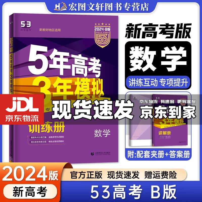 【京东配送】2024新版五年高考三年模拟53a五三A 5年高考3年模拟高中一二三轮总复习 高三复习资料五三高考a版 数学 新高考 B版