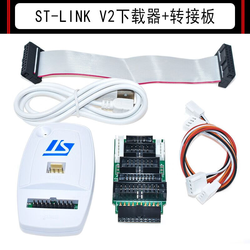 登仕唐 ST-LINK V2仿真器调试下载器编程烧录线STM32/ STM8 STLINK GD32 STLINK V2标配（进口芯片）+转接板