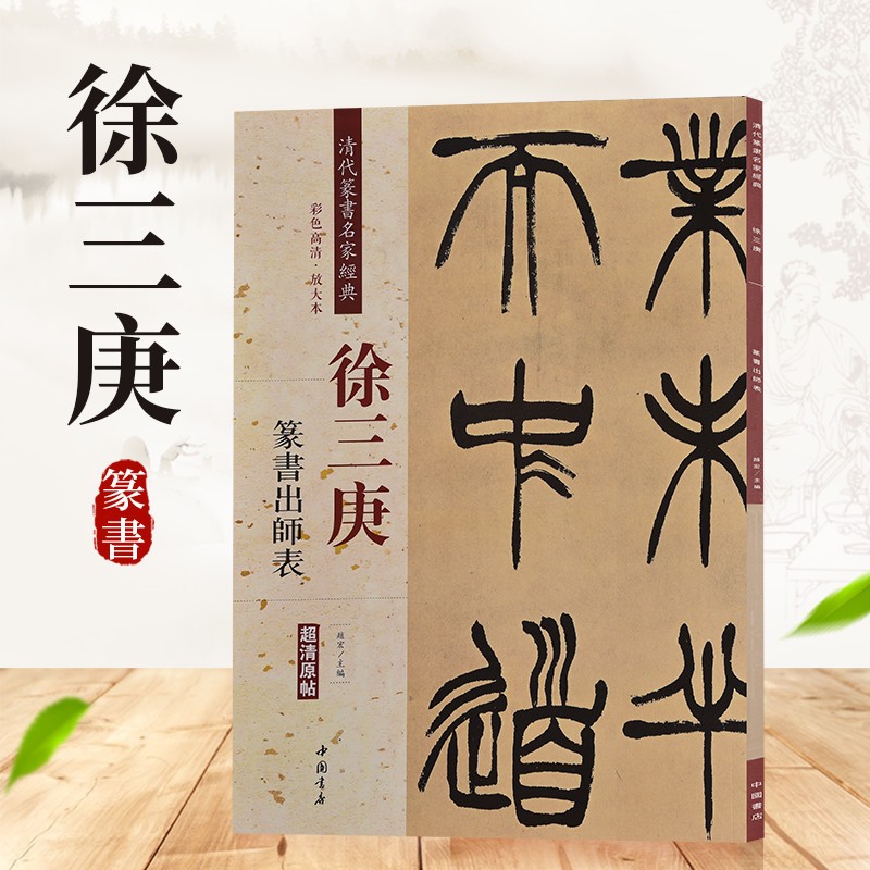 清代篆书名家经典 彩色高清 放大本 超清