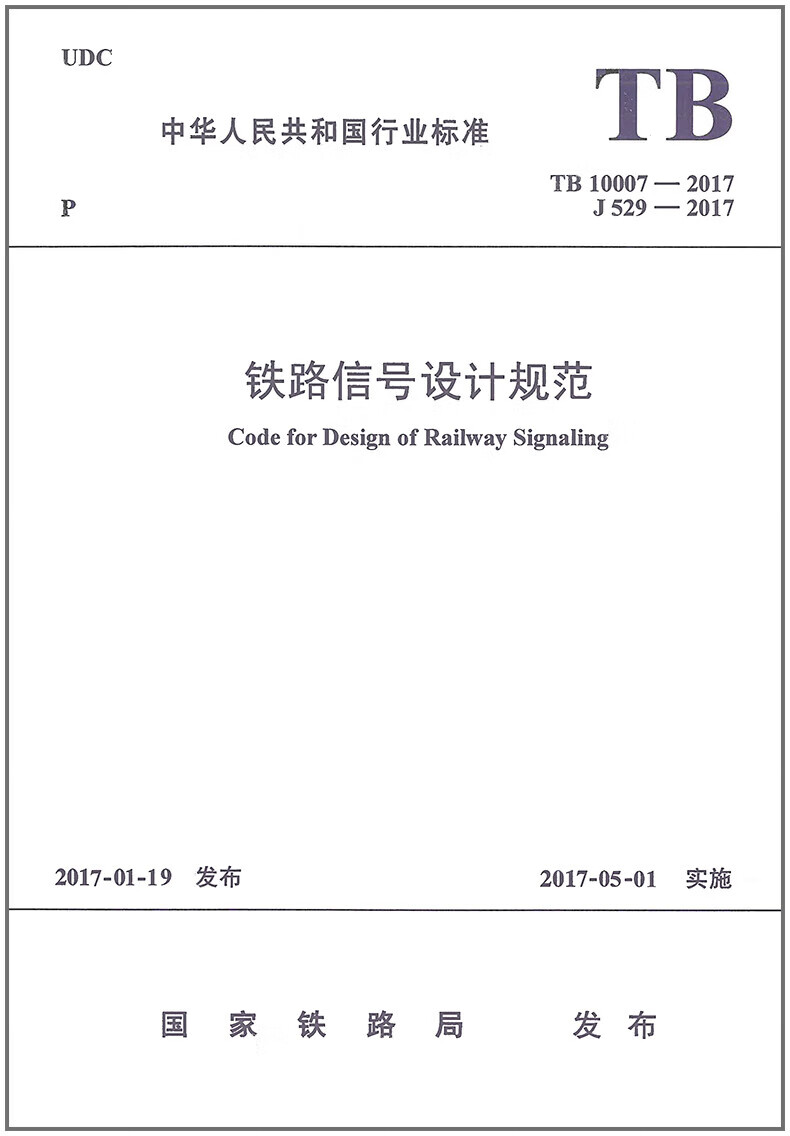 TB 10007-2017 铁路信号设计规范 替代TB10007-2006