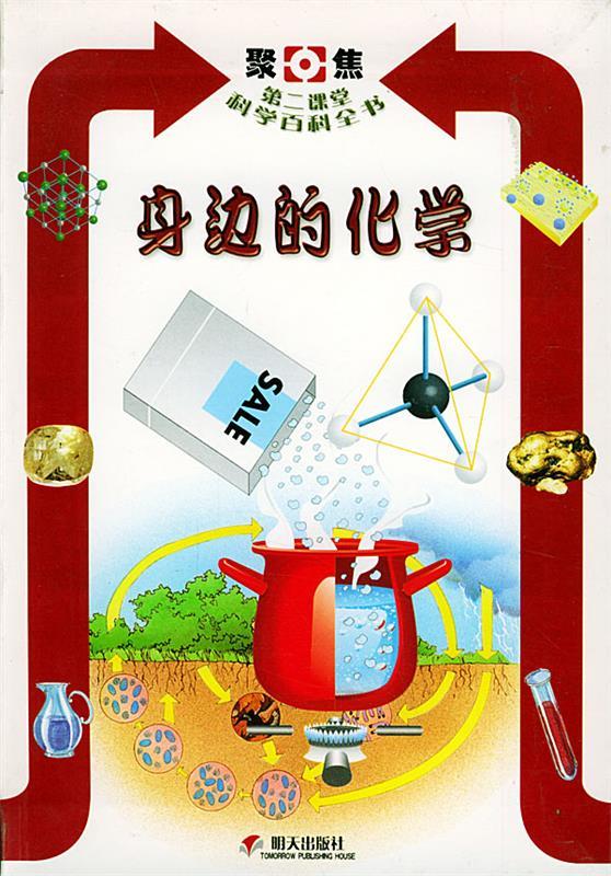 聚焦第二课堂科学百科全书 3身边的化学 ,〔意〕鲁吉,刘京胜