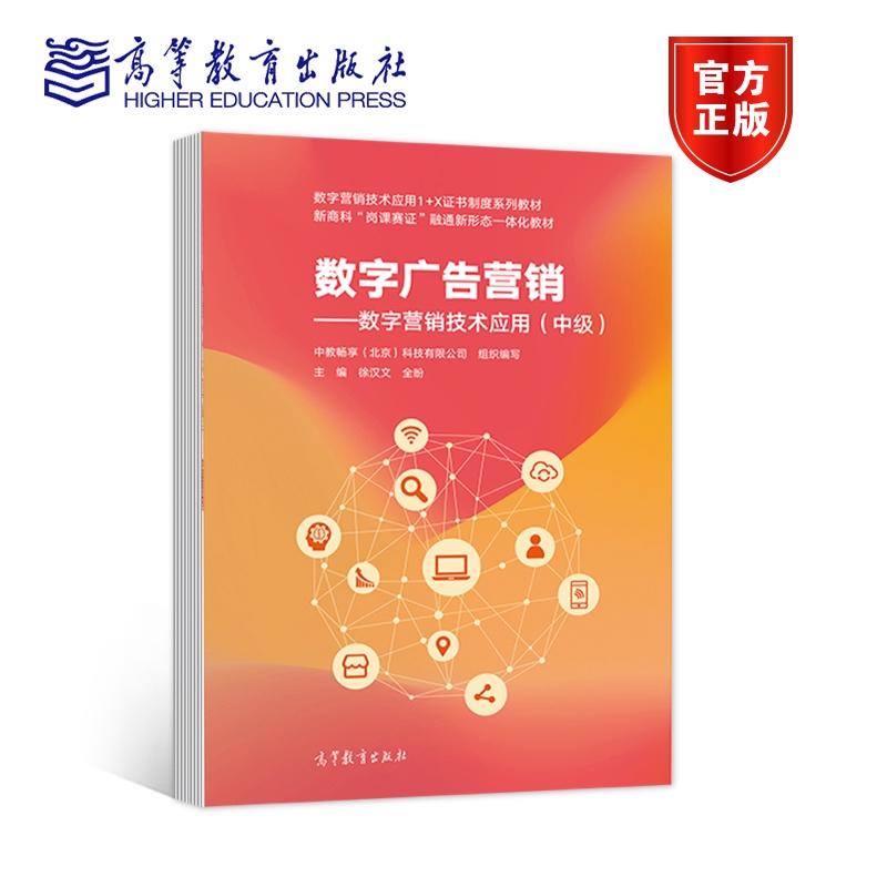 数字广告营销——数字营销技术应用（中级）数字营销技术应用1+X证书制度系列教材 中教畅享（北京）科技 数字广告营销--数字营销技术应用(中级)