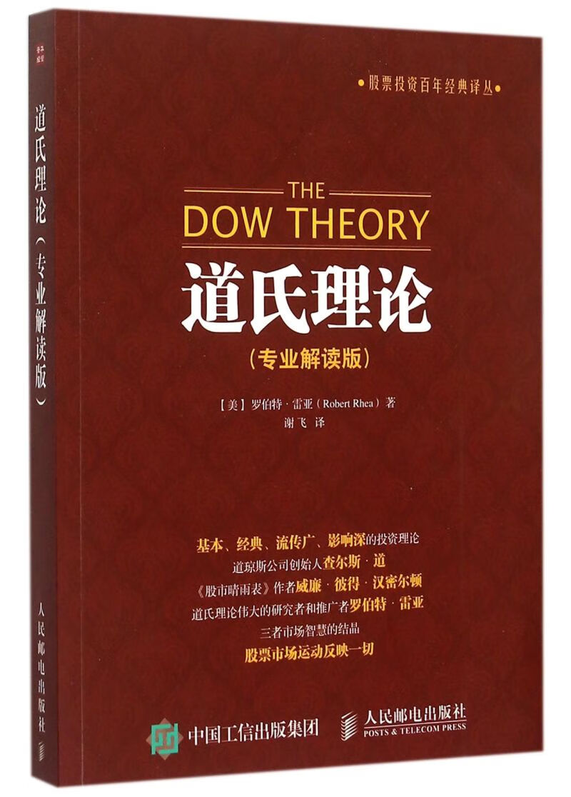 道氏理论(专业解读版)/股票投资百年经典译丛