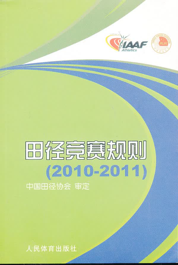 田径竞赛规则2010-2011