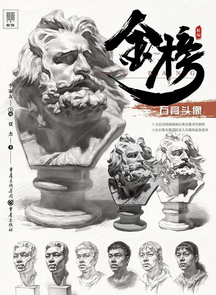 金榜——石膏头像/贾杰/艺术/9787229149772/书籍