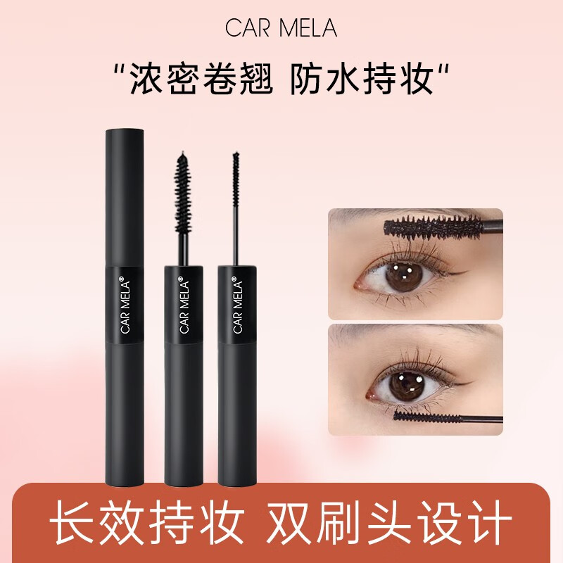 carmela百变卡梅拉双头睫毛膏防水纤长卷翘浓密不晕染 眼睫毛膏细刷头