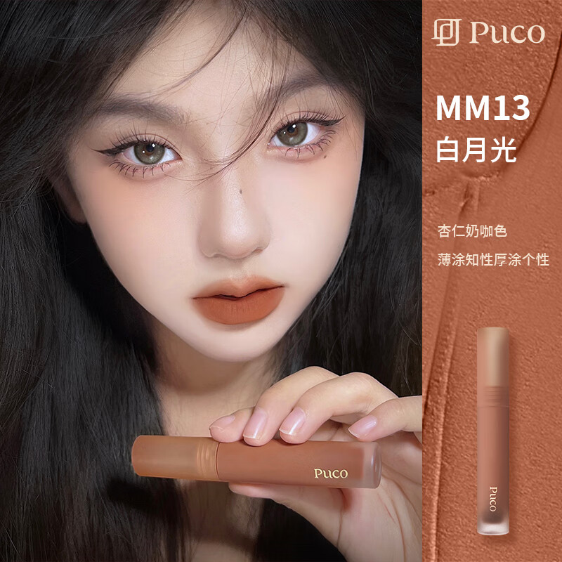 PUCO慕斯唇泥唇釉雾面哑光唇蜜丝绒唇彩口红 MM13白月光