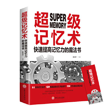 超级记忆术：快速提高记忆力的魔法书
