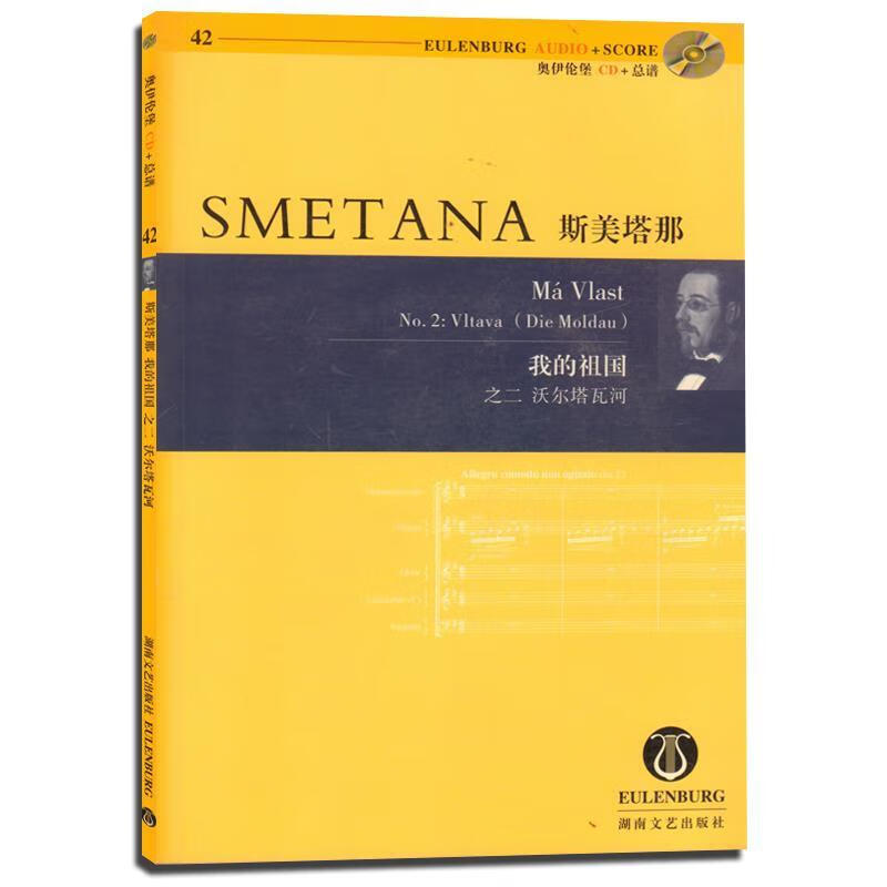 斯美塔那我的祖国 , 9787540440145 湖南文艺出版社