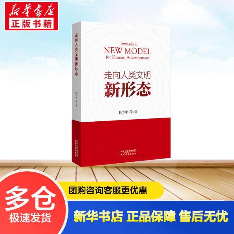 走向人类文明新形态 陈学明 书籍
