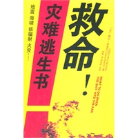 救命！灾难逃生书,（美）戴夫·布莱克,欧霞,上海科学技术文献出版社9787543948594