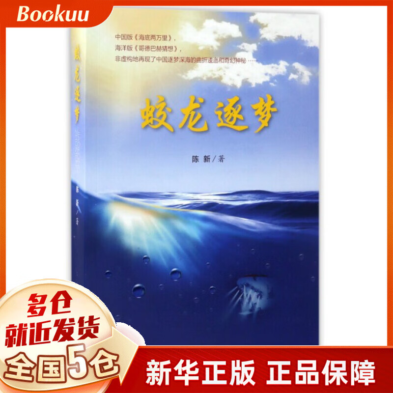 蛟龙逐梦