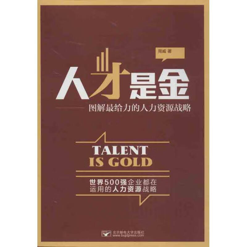 人才是金 周威著