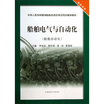 船舶电气与自动化 李世臣，韩学胜，曾鸿 等 编