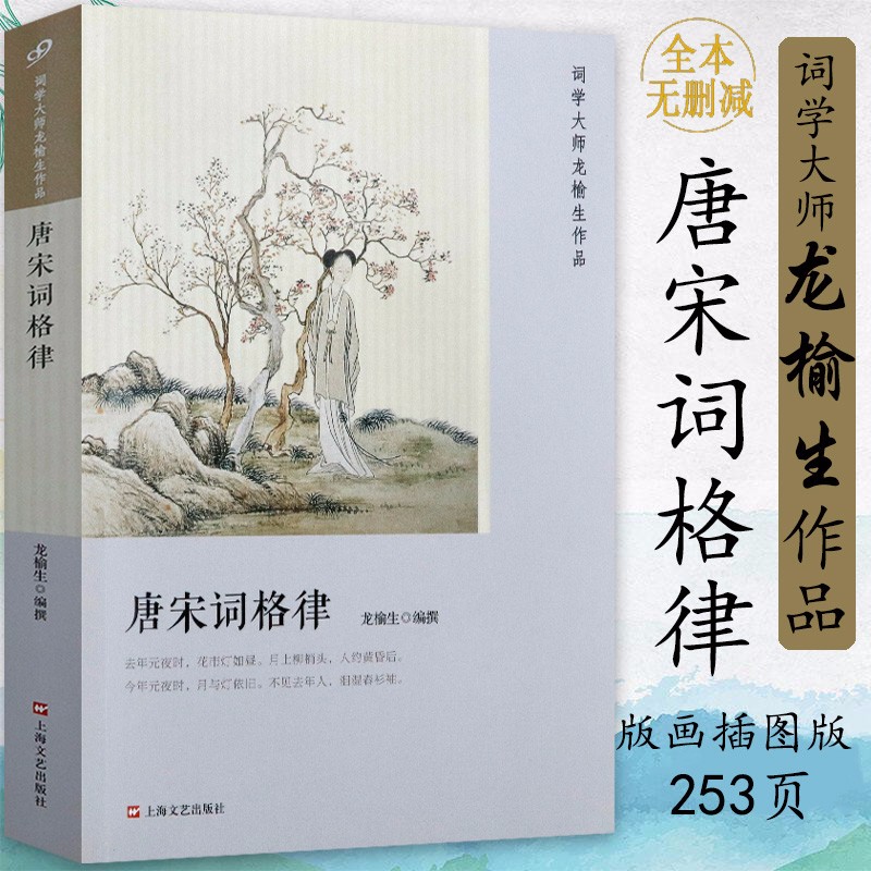 【包邮】唐宋词格律 词学大师龙榆生专讲唐宋词体制格律的书唐宋名家词选词学十讲诗典新编图书籍