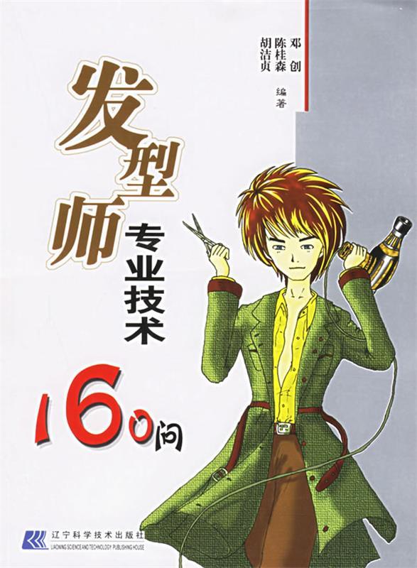 发型师专业技术160问