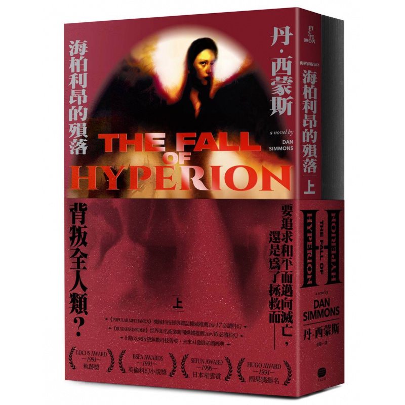预订台版 海柏利昂２海柏利昂的殒落套不分售人工智能协助下人类文明科技发展社会科学