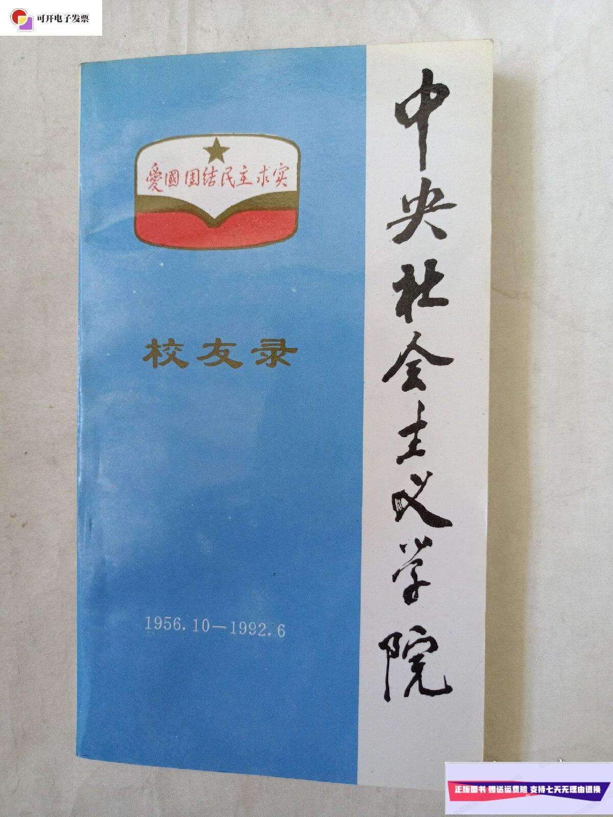 【二手9成新】中央社会主义学院校友录  中央社会主义学院