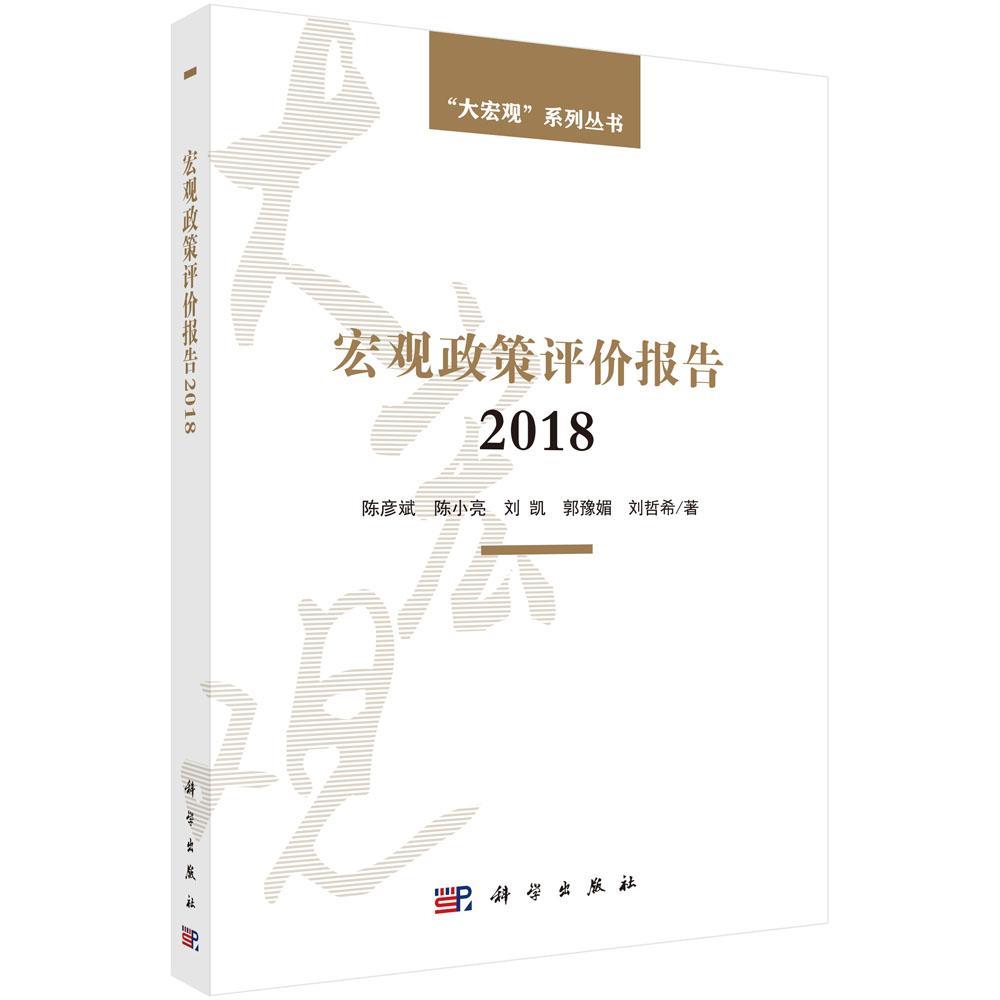 宏观政策评价报告2018 陈彦斌 政治/军事 9787030580986