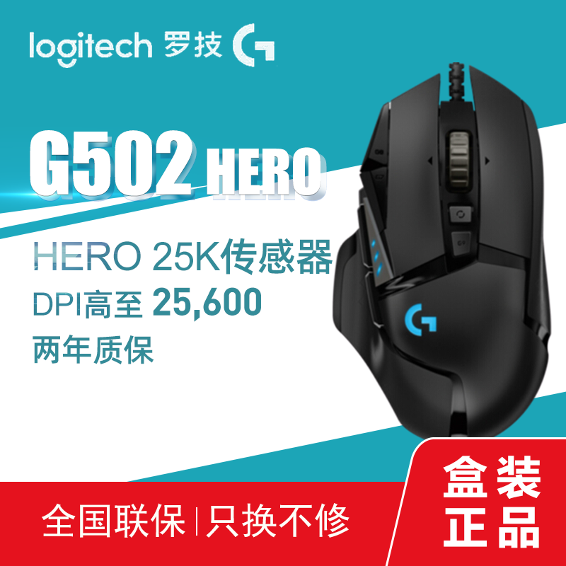 罗技（G）G502 HERO主宰者游戏鼠标 FPS 吃鸡鼠标 送男友英雄联盟LOL/CF宏鼠标 无极黑色