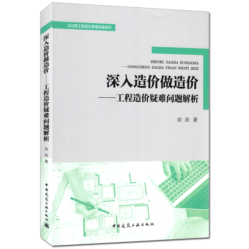 深入造价做造价——工程造价疑难问题解析 胡跃