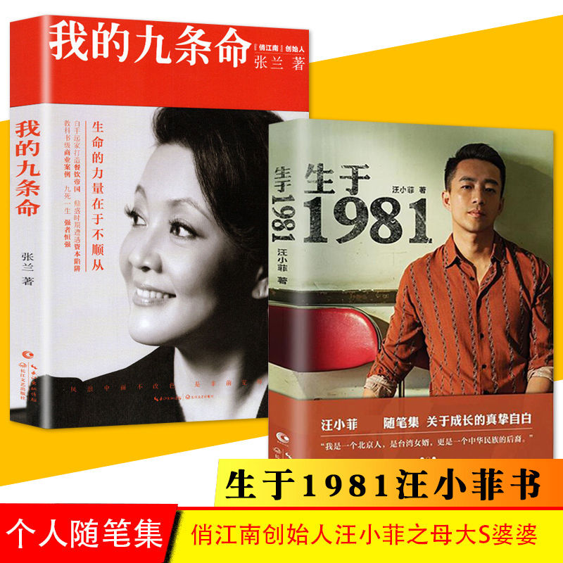 全2册 生于1981+我的九条命 汪小菲首部随笔集 张兰/著 俏江南创始人汪小菲之母大S婆婆张兰个人