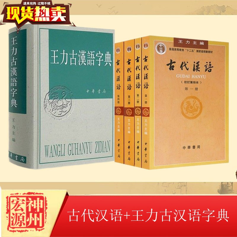 正版现货 古代汉语王力主编 全套四册+王力古汉语字典(精) 中华书局出版 共5本古代汉语常用字典汉语语言工具书繁体字版