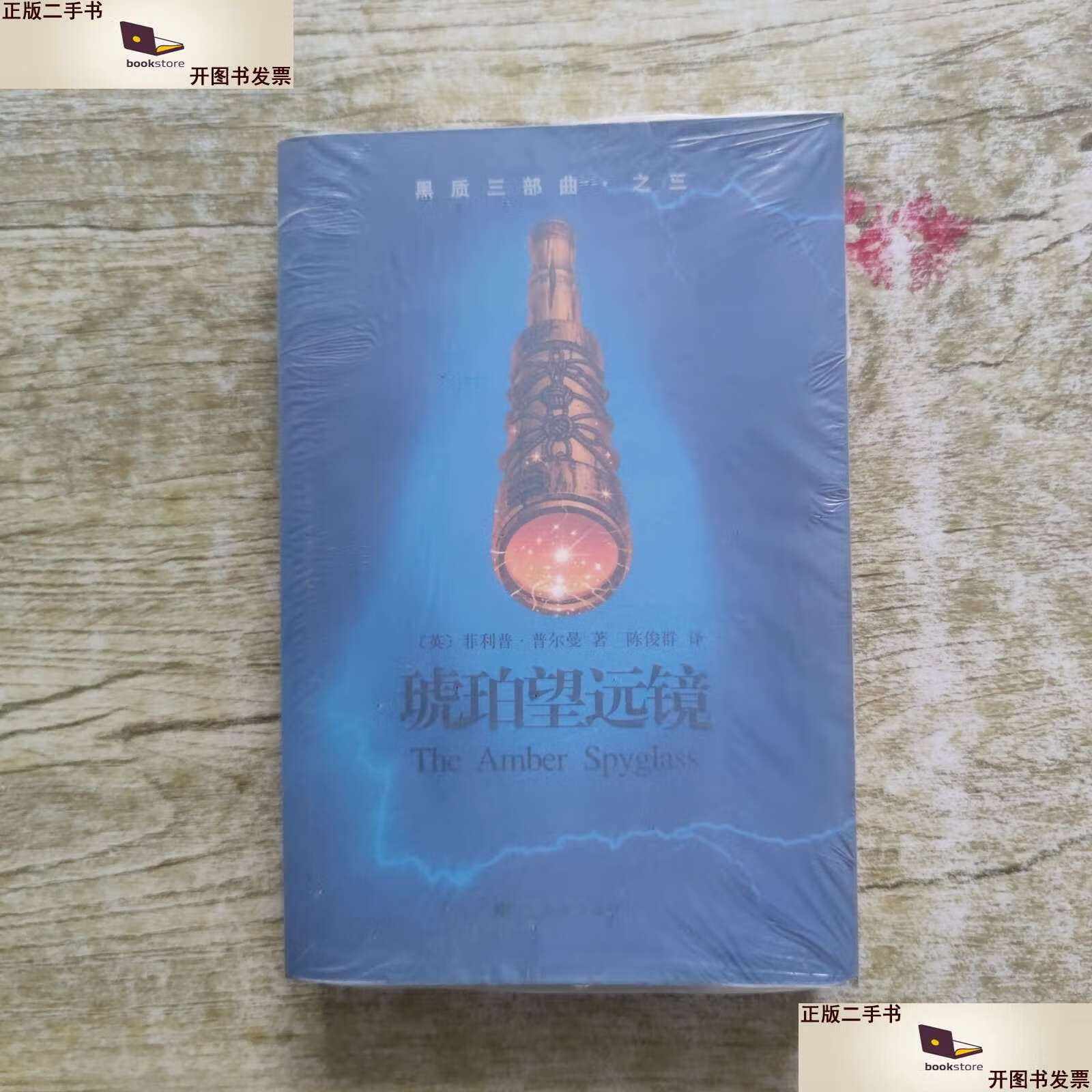 【二手9成新】黑质三部曲·之三·琥珀望远镜 /普尔曼 上海译文