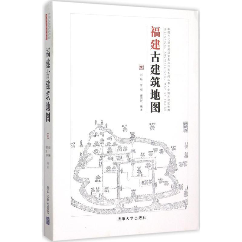 福建古建筑地图 刘畅,曾朝,谢鸿权 编著 9787302402732 清华大学出版