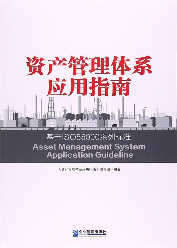 资产管理体系应用指南:基于ISO55000系列标准
