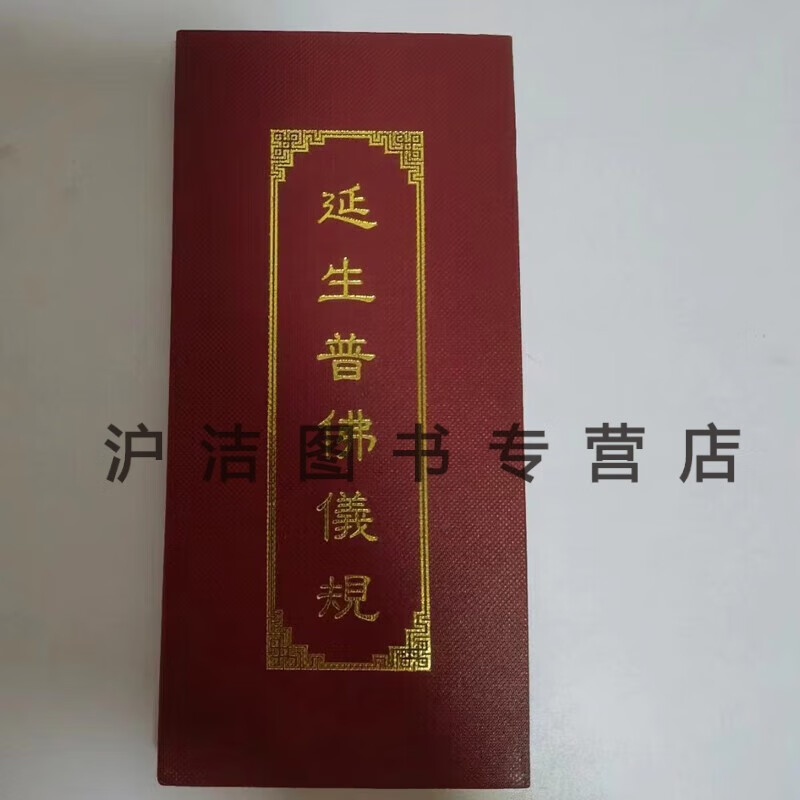 延生普佛仪规精装折叠本19*9厘米繁体竖排清晰大字寺院 拍单选我