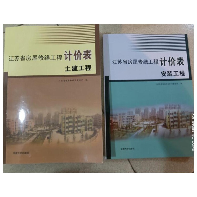 现货包邮 2009年江苏省房屋修缮工程计价表 土建工程 安装工程（共2本）2014年江苏工程预算定额