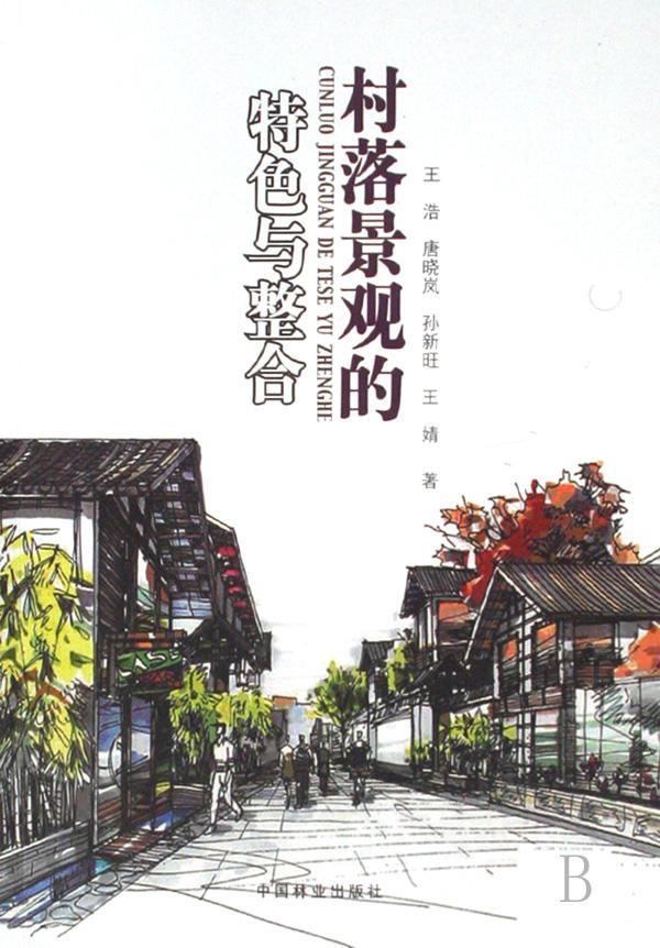 村落景观的与整合/王浩/建筑/9787503852060
